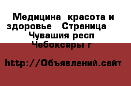  Медицина, красота и здоровье - Страница 4 . Чувашия респ.,Чебоксары г.